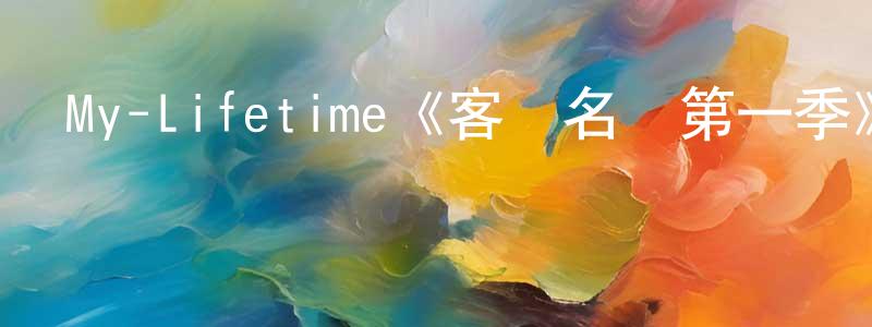 陳祖豪的動漫綜藝大全,My-Lifetime《客戶名單第一季》迅雷下載/在線觀看/百度云-都市/情感-美劇天堂